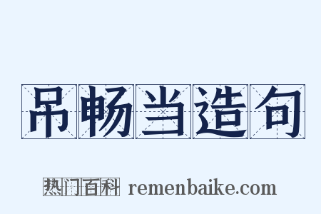 吊畅当造句是什么意思的图片